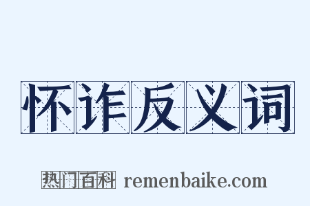 怀诈反义词是什么意思的图片